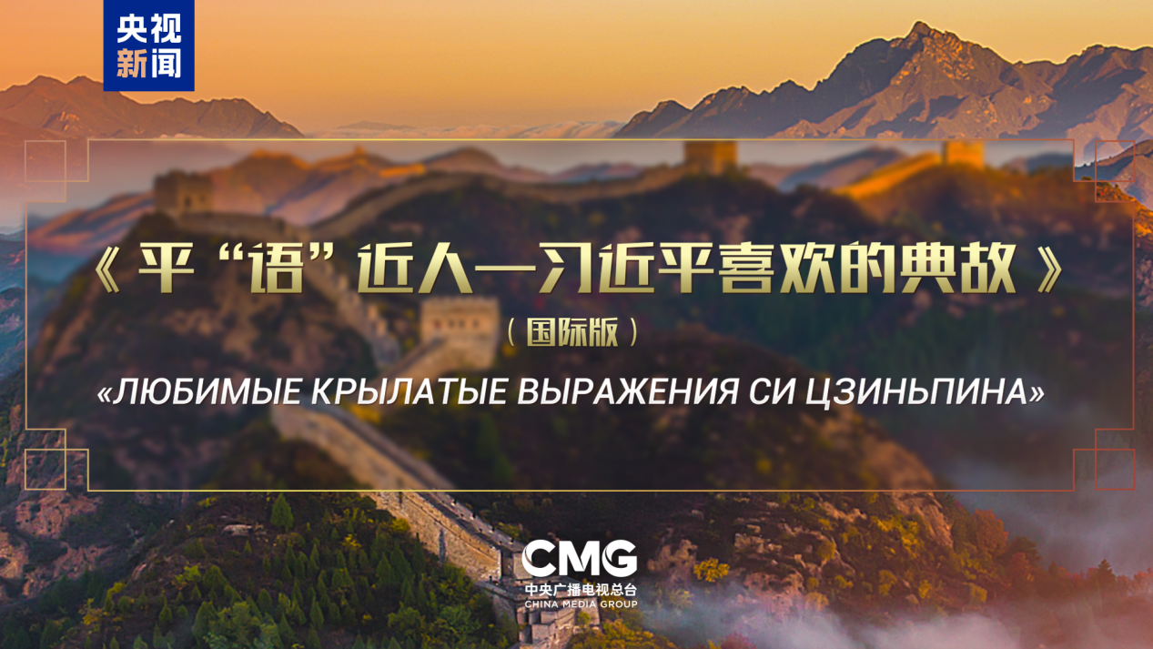 L'émission « Citations Classiques par Xi Jinping » diffusée sur plusieurs grands médias russes