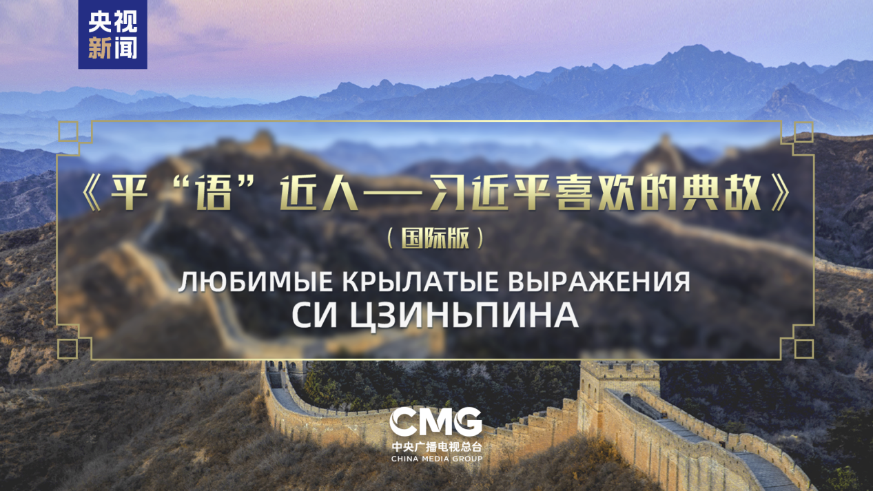 « Citations classiques par Xi Jinping » diffusées dans cinq pays d'Asie centrale